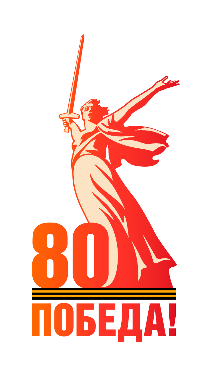 80 лет Великой Победы